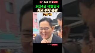 이 사람이 2위라고 대한민국 최고 부자 순위 TOP 10 2024년 [upl. by Cheston51]