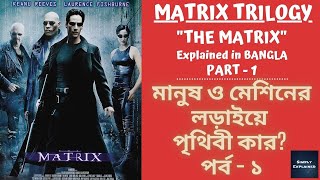 The Matrix 1999 Explained in বাংলা  Matrix Trilogy Explained in Bangla  Part 1 [upl. by Ariday]