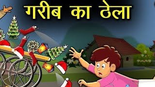 गरीब ठेला वाला। garib thela wala। moral story। Hindi kahani।🙁 Hind Stories। viralvideo cartoon [upl. by Mckay]