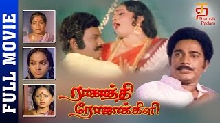 Rajathi Rojakili Tamil Full Movie  Suresh  Sulakshana  Goundamani  Senthil  Thamizh Padam [upl. by Hsekar]