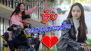 ត្រឹមមនុស្សលេងសើច  Short Film [upl. by Alva663]