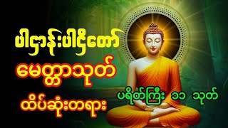 ပဋ္ဌာန်းပါဠိတော် မေတ္တာသုတ်  ၇ ရက်သားသမီးများ မေတ္တာပို့  အန္တရယ်ကင်း တရားတော်များ dhammakatha [upl. by Mcnully]