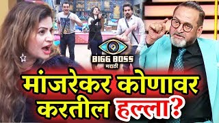 Whom Will Manjrekar Target In Weekend Cha Daav Megha Aastad Pushkar Sai Resham  Bigg Boss Marathi [upl. by Htiekel]