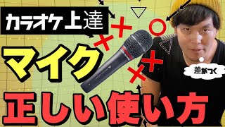 【カラオケ上達】 正しい カラオケマイク の使い方！ [upl. by Madison]