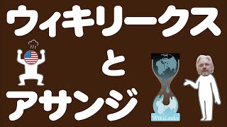 ウィキリークスと創設者のアサンジについてわかりやすく解説します [upl. by Ainorev]