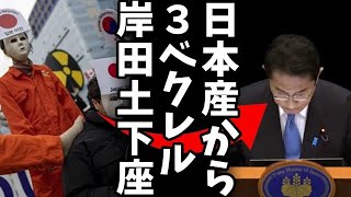 日本の福島第一原発処理水海洋放出に対して、ロシアが『基準値以下』と発表！一方、韓国は長野県産こんにゃくから３セシウム検出で謝罪と賠償要求！処理水問題で日韓の対応が大きく分かれる！ [upl. by Nason37]