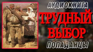 Аудиокнига ПОПАДАНЦЫ В ПРОШЛОЕ ТРУДНЫЙ ВЫБОР [upl. by Pennington80]