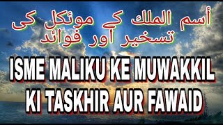 ISME MALIKU KE MUWAKKIL KI TASKHIR AUR FAWAID AMAL WAZIFA AMALIYAT DUWA [upl. by Lutim]