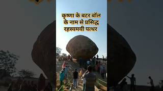 कृष्णा के बटर बॉल के नाम से प्रसिद्ध पत्थर krishnabutterball mahabalipuram facts amazing [upl. by Minoru544]