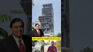 Mukesh Ambani House Tour Mumbai  shorts [upl. by Airrehs]