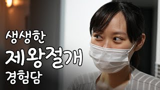 생생한 제왕절개 경험담인생 최대의 고통 [upl. by Imugem]