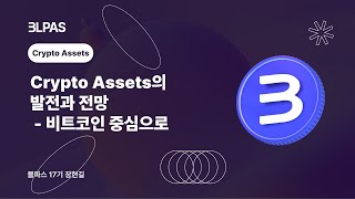 블파스 Crypto Assets의 발전과 전망  비트코인 중심으로  장현길 [upl. by Aihsilef72]