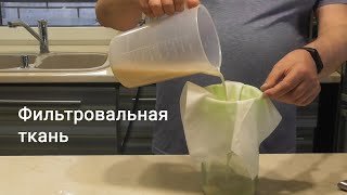 Самая быстрая фильтрация самогона настойки браги Фильтровальная ткань [upl. by Nomzed778]