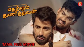 எதற்கும் துணிந்தவன்  TAMIL FULL MOVIE  TAMIL NEW MOVIES 2024  TAMIL MOVIES  FULL MOVIE IN TAMIL [upl. by Arrik]