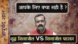 Original shilajeet for you  Pure Shilajit Vs Shilajit power  Shilajit ke Fayde  Ayurved shala [upl. by Milone]