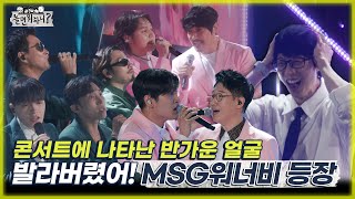 놀면 뭐하니 콘서트에 나타난 반가운 얼굴들 quot발라버렸어quot MSG워너비 등장 MBC 220806 방송 Hangout with Yoo [upl. by Leirbaj589]