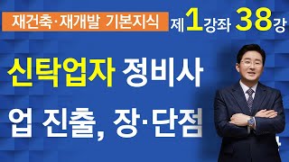 신탁회사의 재건축재개발사업 진출재건축재개발강의138강 ▼설명란 클릭 [upl. by Marozas]