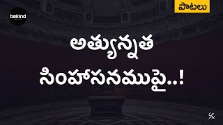 అత్యున్నత సింహాసనముపై Athyunnatha Simhaasanamupai Lyrical Song Telugu  Andhra KraisthavaKeerthanalu [upl. by Odlanor]