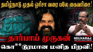 90quotகளில் மிககொடூரமான கொள்ளையனாக வலம் வந்த ரவுடி யார் இந்த தார்பாய் முருகன் CRIME SELVARAJ ROWDY [upl. by Narib]