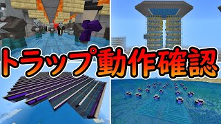 【マイクラ統合版】１年半ぶりのトラップ動作確認！！使えるトラップはあるのか！？ [upl. by Meredeth]