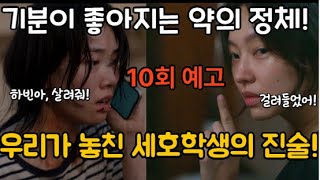 이토록친밀한배신자 10회 예고 우리가 놓친 고세호 학생의 진술에 힌트있었다 이친배 이친자 한석규 [upl. by Coveney]