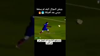 إنه ميسي واحده قادر على منافسة كريستيانو رونالد 😲 الإصطورة [upl. by Ramso]