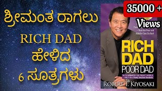 Rich Dad Poor Dad Book Summary Explained In Kannada [upl. by Amada]