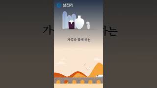 풍성한 한가위 보내세요 😊 삼천리 samchully 삼천리그룹 추석 한가위 민족대명절 [upl. by Hightower]