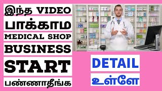 Medical Shop  Pharmacy Business Plan and ideas in Tamil [upl. by Elleinnad]