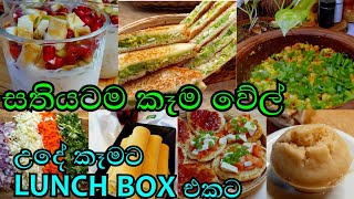 සතියටම උදේ කෑම වේල් Lunch Box idea  6 Easy healthy breakfast recipes  Simple Diet Recipes [upl. by Melar337]