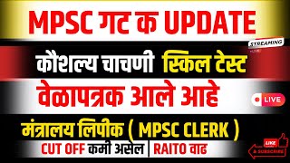 MPSC CLERK TYPING TEST संभाव्य वेळापत्रक  टंकलेखन चाचणी आयोजन  MPSC गट क आणि गट ब  RAITO वाढ [upl. by Sclar]