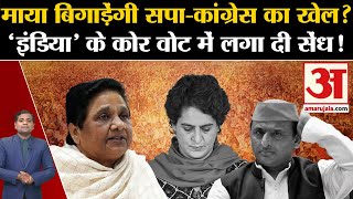 Loksabha Election 2024 Mayawati बिगाड़ेंगी SPCongress का खेल INDIA के कोर वोट में लगा दी सेंध [upl. by Enairda]