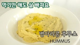 SUB 살이 쭉쭉 빠지는 병아리콩 후무스 만들기  병아리콩 요리  Hummus [upl. by Lechar]