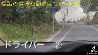 標識の意味を間違えているのは誰だ❓❗️ [upl. by Nitsej]