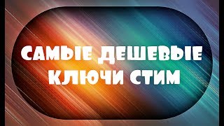 Как на Plati ru найти самые дешевые ключи стим [upl. by Scrivens]