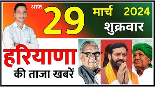 29 March 2024 Haryana News  हरियाणा की ताजा खबरें  Haryana Live News  CWB Hindi News [upl. by Urbana20]