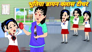 BHOOTIYA STORY भूतिया डायन क्लास टीचर Kahaniyan  chudail ki kahani  Horror stories  class teacher [upl. by December289]