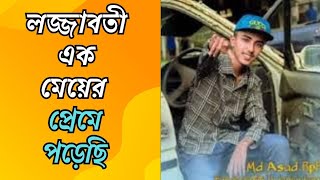 লজ্জাবতী এক মেয়ের প্রেমে পাড়ছি । Lojjaboti ak meyer preme porechi  Viral Song 2024 [upl. by Atiran]