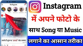 Instagram story photo pe song kaise lagaye  Instagram story pe song kaise dale  instagram pe story [upl. by Yrol]