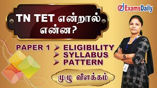 What Is TET Exam   TN TET Paper 1 Explained In Tamil Syllabus Exam Pattern amp Eligibility Details [upl. by Chrystal]