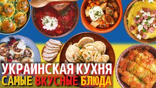 Топ 10 Самых Вкусных Блюд Украинской Кухни  Еда в Украине [upl. by Lakin]