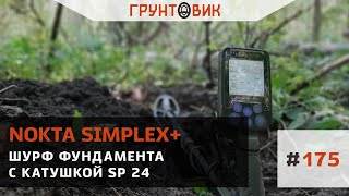 175 Nokta Makro Simplex Шурф фундамента с катушкой SP 24 [upl. by Jessie]