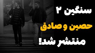 Ho3ein x Sadegh  Sangin 2 Ai Version  حصین و صادق  سنگین ۲ [upl. by Tanhya]