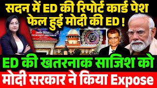 मोदी के लिए ED बन गयी मौत का कुंआ EDs Report card in the parliament [upl. by Carolle627]