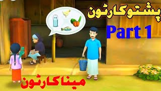 Pushto Meena Cartoon Story Part 1 Meena Hard Working Girl😊 Cartoon Story AliPushtOCartoOn [upl. by Renruojos]