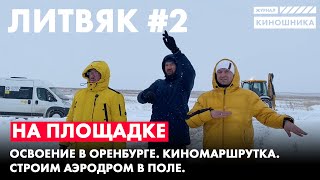 Строим аэродром в Оренбурге Застряли в поле Три дня освоения Литвяк 2 [upl. by Razaile]