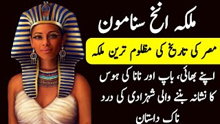 Who Was Ankhesenamun  Mysterious Story of the Sad Queen of Ancient Egypt  UrduHindi Dacumentary [upl. by Covell]