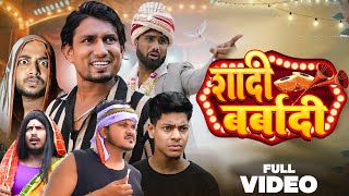 Shadi Barbadi  शादी बर्बादी  Manimerajvines full comedy video [upl. by Fowkes]