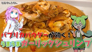 色合い素敵なガーリックシュリンプ（料理編）【ずんだもんの日常】 [upl. by Davies727]