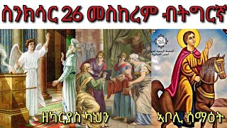 ስንክሳር ናይ ዕለት 26 መስከረም ብትግርኛ Snksar 26 Meskerem Tigrinya ካህን ዘካርያስ ኣቦሊ ሰማዕት  ናይ ዕለቱ ስንክሳር Daily [upl. by Basilio]